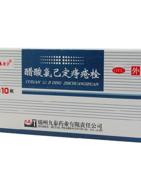 【九泰至宁】醋酸氯己定痔疮栓20mg*10枚/盒
