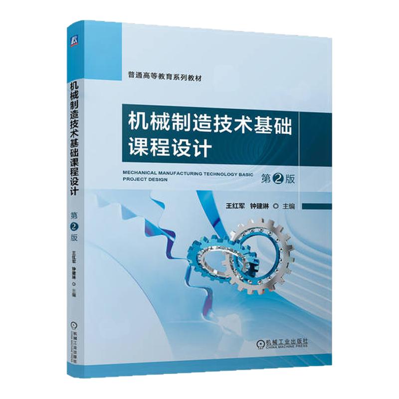 机械制造技术基础课程设计第2版第二版 王红军 钟建琳 9787111749172 机械工业出版社