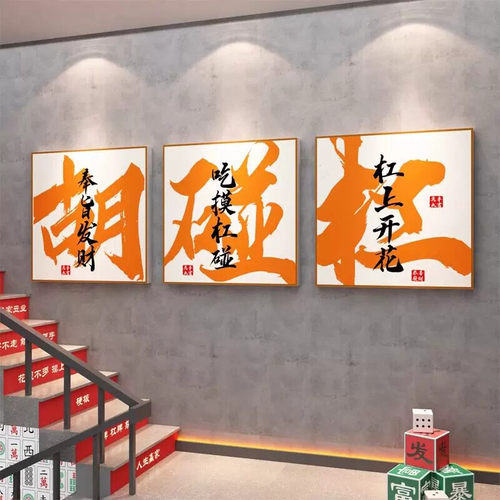 网红棋牌室装饰挂画房间墙壁画麻将馆背景墙氛围包厢创意壁画字画