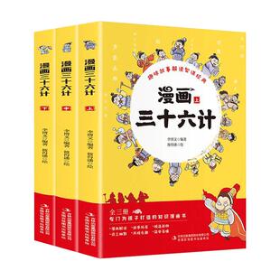 漫画三十六计全3册正版小学生版幼儿童版漫画版36计故事绘趣读三十六计三四五六年级语文阅读课外书彩色图解计谋智慧经典书目8-12