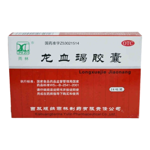 望天树 龙血竭胶囊 0.3g*18粒/盒 活血散瘀定痛止血跌打损伤正品