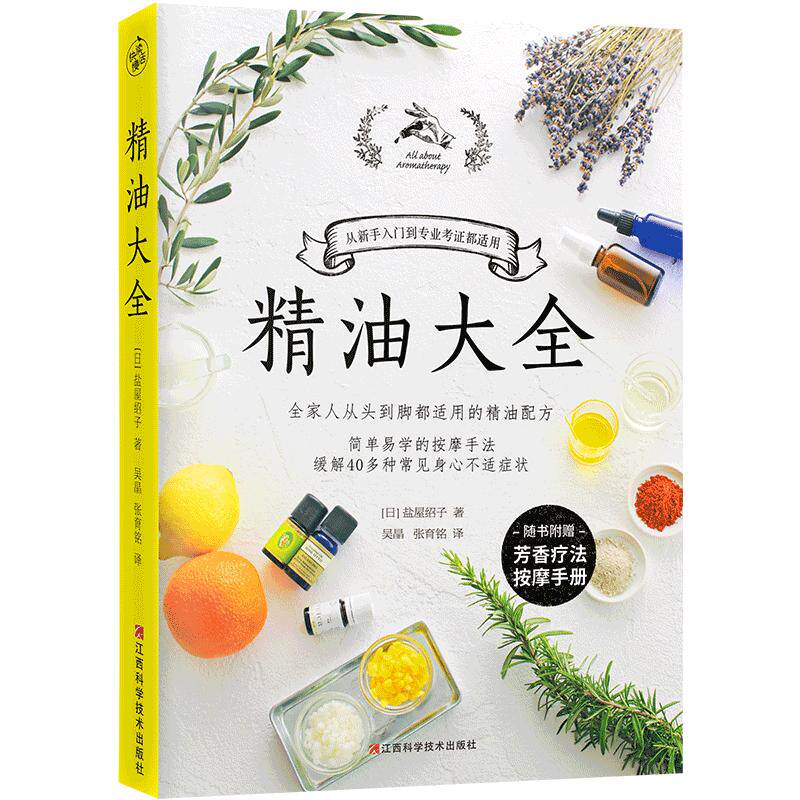 精油大全正版书芳香疗法入门大图鉴随书附赠《芳香疗法按摩手册》江西科学技术出版社盐屋绍子按摩SPA纯露护肤美容减压疗愈