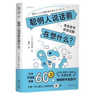 聪明人说话前在想什么?7个黄金法则5种思考方法,22年咨询行业老江湖告诉你聪明人说话前要 “想什么”。不肤浅,才能成事!