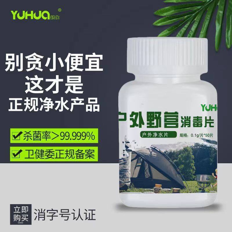 钰化牌户外饮用水消毒片菌除野营片二氧化氯净水杀菌泡腾片