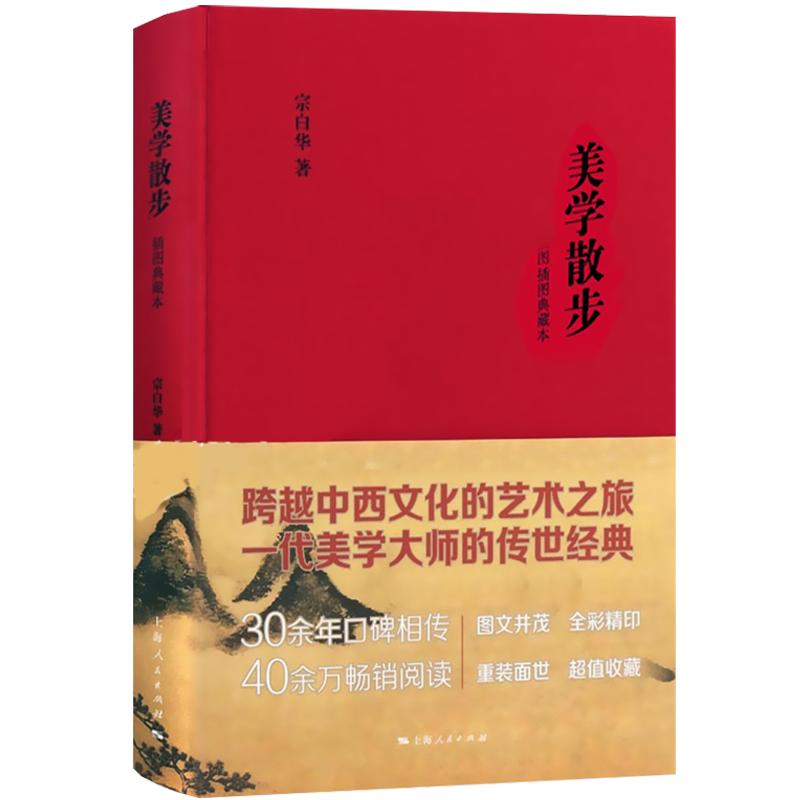 美学散步（插图典藏本）宗白华跨越中西文化艺术之旅美学宗师传世经典 34年口碑相传畅销逾40万册上海人民世纪出版