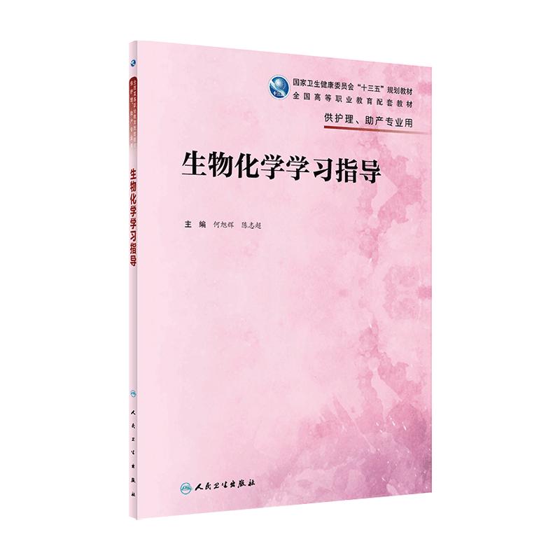 生物化学指导2022配套教材