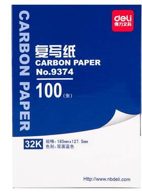 得力9370复写纸蓝色双面