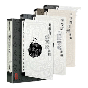 正版中医四大经典名著讲稿4本 刘景源温病学讲稿+李今庸金匮要略讲稿+刘渡舟伤寒论讲稿+王洪图内经讲稿 名家名师讲稿系列4本