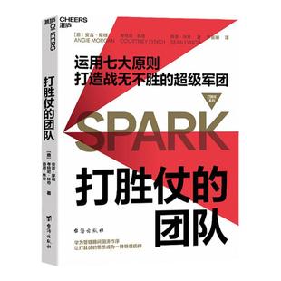 【湛庐旗舰店】打胜仗的团队 教你运用七大原则 打造战无不胜的军团 企业管理类书籍 正版包邮 畅销书 卓有成效的管理者