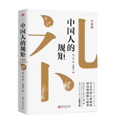 抖音同款中国人的规矩正版升级版书籍为人处世办事商务应酬社交礼仪中国式的酒桌话术书饭局课人情世故塔木德艺术文化沟通精装情商
