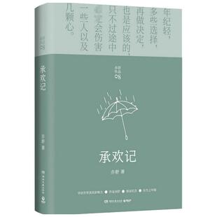 【正版书籍】承欢记 亦舒 著 小说