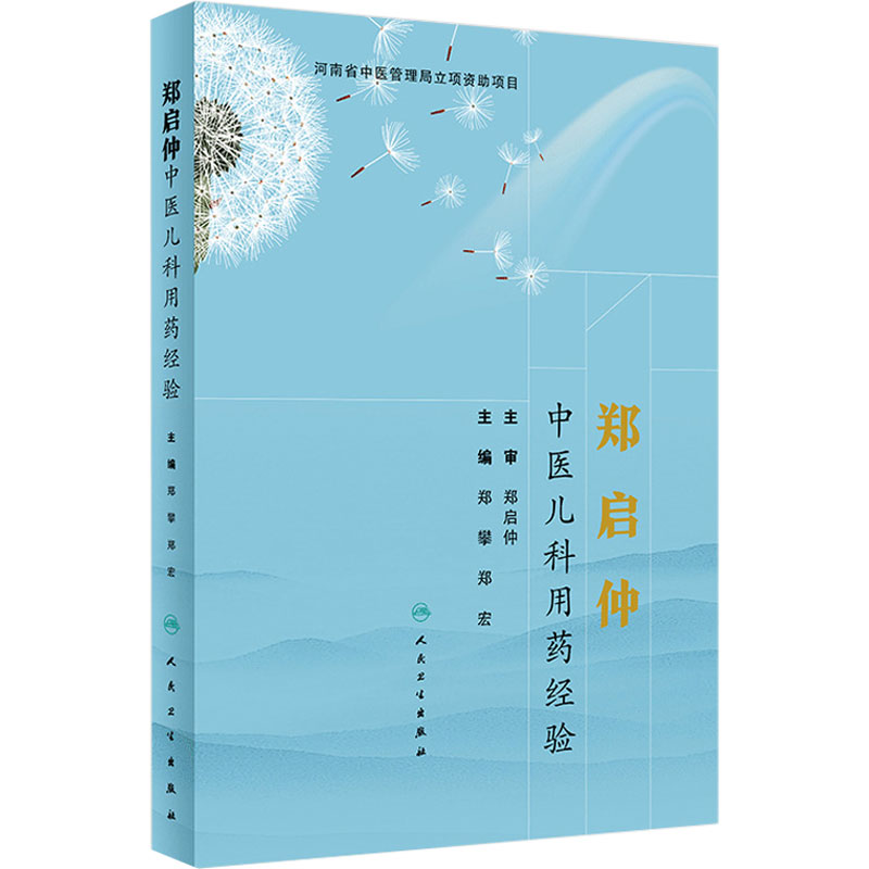 [旗舰店 现货] 郑启仲中医儿科用药经验 郑攀 郑宏 主编 中医药内科学 9787117286572 2019年8月参考书 人卫