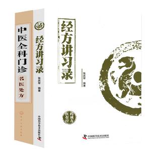 正版经方讲习录+中医全科门诊名医处方中医临床经方医案中医诊断中医基础理论中医养生书籍中医入门书经方脉证并治中医医学读物