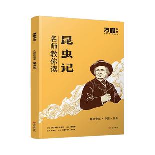 【配套人教版】【昆虫记】万唯中考名师教你读昆虫记原著正版完整版初二八年级上册必读书初中课外阅读书籍万唯教育官方旗舰店万维