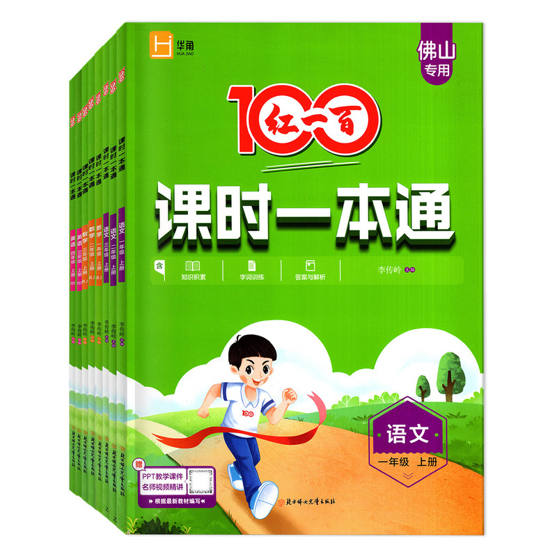 【佛山专版】2026秋红一百课时一本通一二三年级四五六年级上册语文数学英语人教版RJ北师佛山专用小学同步教材知识积累课时训练册