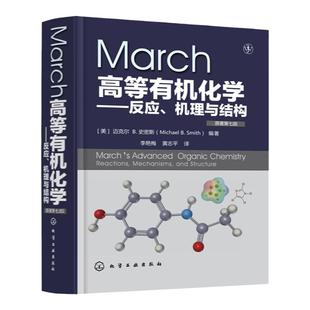 正版 March高等有机化学 反应机理与结构 有机反应人名反应 马奇 March高等有机化学 有机化学反应机理 有机反应有机化学学习指导
