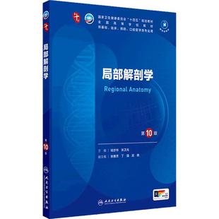 局部解剖学第10版十人卫生物化学与分子药理外科诊断细胞临床营养组织胚胎病理预防医学统计免疫神经精神病系统妇产科学生理内科学