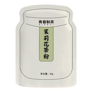 青昔茉莉花茶粉烘焙蛋糕面包茶饮冲饮奶茶店专用原料商用批发50g