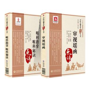 正版喉科指掌 喉科秘诀+审视瑶函 中医古籍名家点评丛书 两本套装 中医学 中国医药科技出版社 对疾病病机和治疗方法进行古今释义