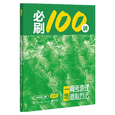 2026一地地理高中教辅100讲资料