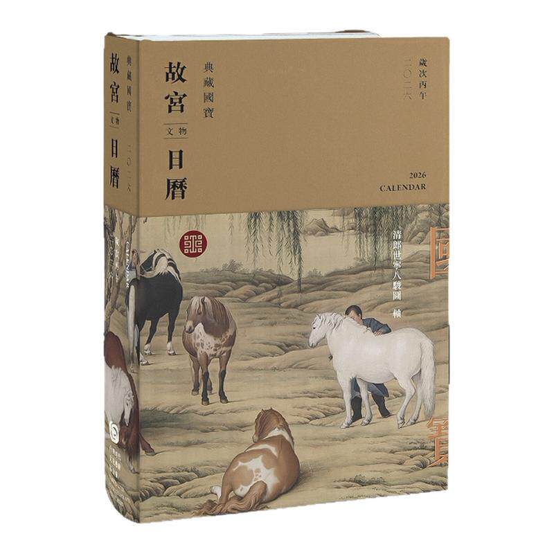 2026故宫文物日历马年精装日历