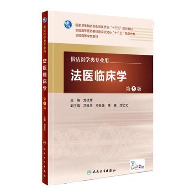 法医临床学 第5版 刘技辉 主编 配增值 法医学类专业用 法医学 9787117222495 2016年5月学历教材 人卫