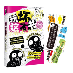 漫娱正版 玩坏这本书3拯救强迫症书 创意互动玩具书解压减压发泄释放压力艺术diy脑洞亲子情侣闺蜜朋友礼物团聚聚会休闲推荐书籍
