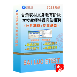 2026年甘肃农村义务教育阶段学校教师特设岗位招聘考试特岗教师公共基础知识文科理科音体美类临夏州广河东乡县康乐武威市非教材书