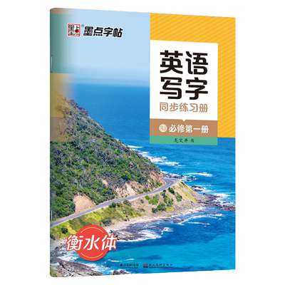 2025新版高中生英语字帖衡水体