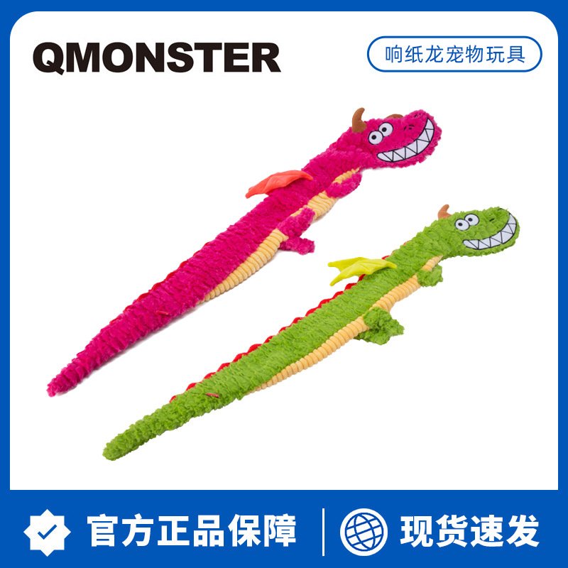 新品 Qmonster狗玩具响纸龙毛绒龙宠物发声玩具中大型犬互动拉扯