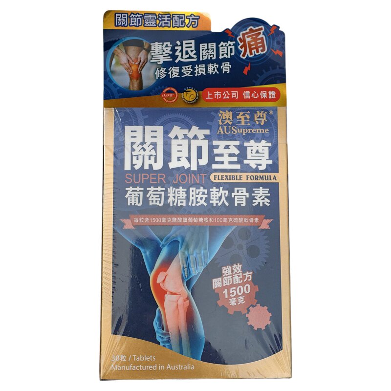 香港代购澳至尊关节至尊30粒包邮