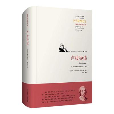 卢梭导读施特劳斯讲学录