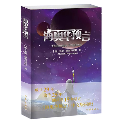 海奥华预言 中文版 无删减 米歇戴斯玛克特著地球人的外星游记 外观地球的古往今来内视自身生命生命灵性外国小说 正版书籍