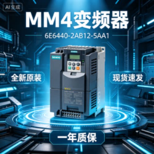 议价西门子 MM4变频器 全新原装一年质保 6SE6440-2AB12-5AA1