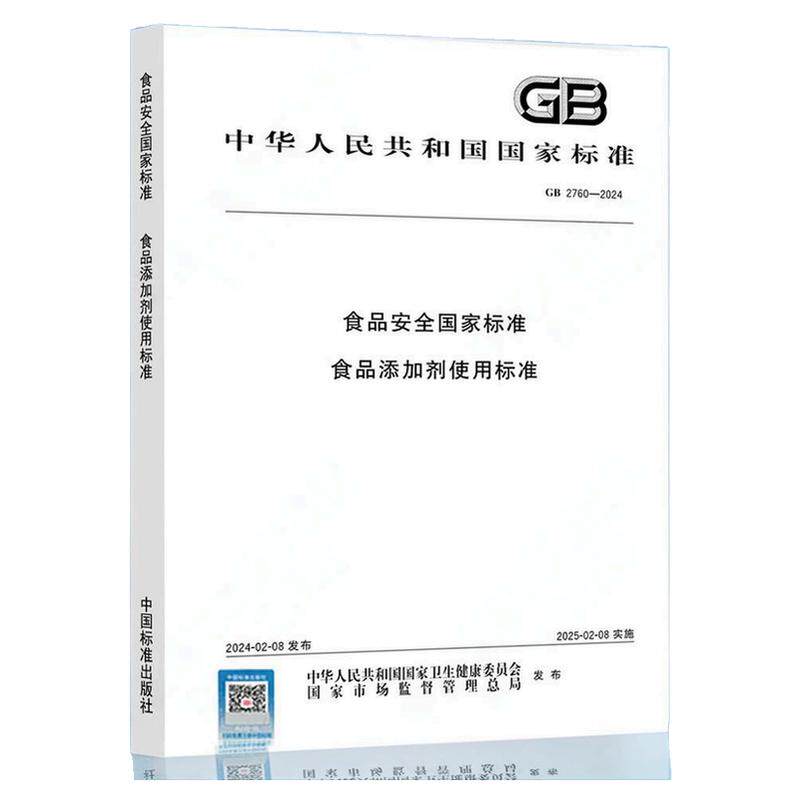 2024年新标 GB 2760-2024 食品安全国家标准 食品添加剂使用标准 2025年2月8日实施 替代GB 2760-2014