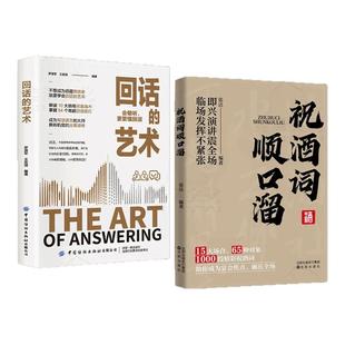 【抖音同款】祝酒词顺口溜祝酒词大全顺口溜高情商顺口溜祝酒辞大全一分钟就学会祝酒词大全说话技巧人情世故中国式应酬饭局沟通智