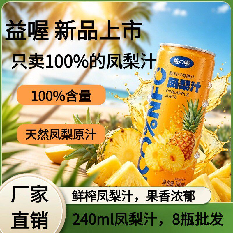 100凤梨汁240ml晚上解渴饮料夏季饮料果汁休闲饮品孩子小饮料