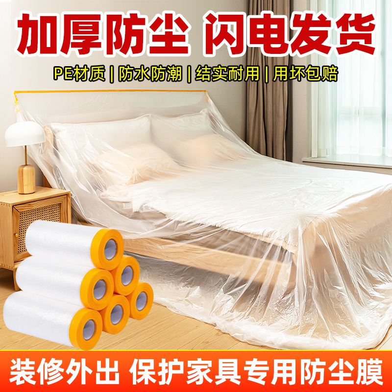防尘膜宿舍防尘膜家用家具加厚装修塑料膜柜沙发防灰尘盖布保护膜