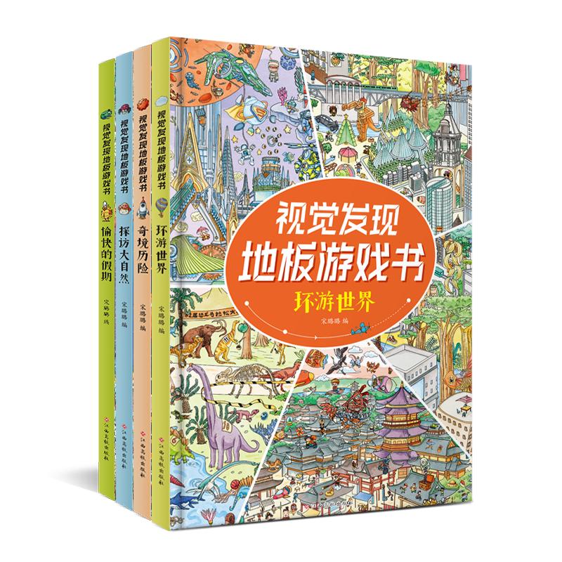 视觉发现地板游戏书(全四册)专注力观察力训练找茬逻辑思维3-6 岁幼儿找不同迷宫视觉挑战益智绘本益智游戏早教书籍