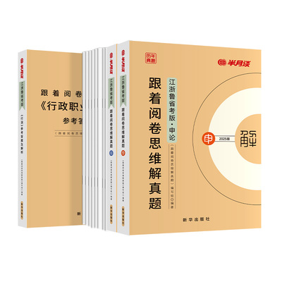 半月谈2026省考公务员考试历年真题套卷跟着阅卷思维解真题江苏浙江山东省考真题申论和行测真题2025公务员考试教材公考资料试题