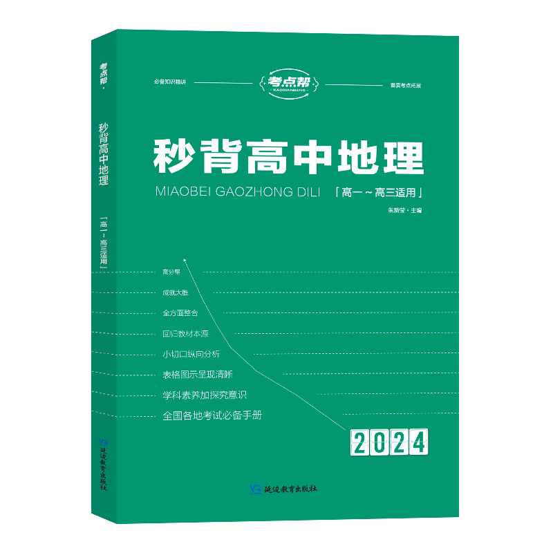 考点帮秒背地理新高考高中通用知识点考点汇总大全教辅资料高一高二高三综合复习背诵总结必刷题要点透析真题答题模板专项训练2024