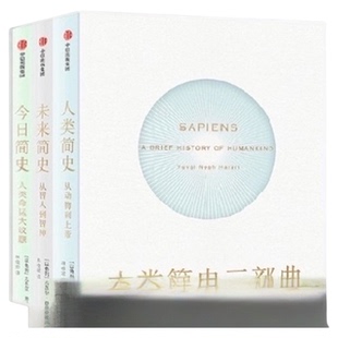正版人类简史三部曲白金纪念版人类未来今日尤瓦尔赫拉利中国通史