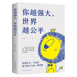 你越强大世界越公平正版书籍成功励志类自我实现文学书籍人生规划我这么自律就是为了不平庸至死重磅新作青春正能量书籍自驱型成长