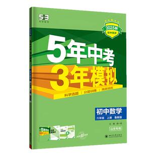 【53图书】2025秋五年中考三年模拟山东五四制鲁教版同步练习测试卷初中六七八九年级上下册语文数学英语物理化学生物政治历史地理
