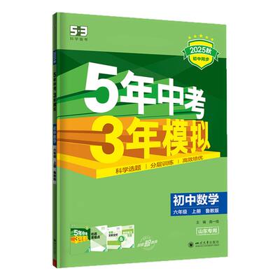 【53图书】2026秋五年中考三年模拟山东五四制鲁教版同步练习测试卷初中六七八九年级上下册语文数学英语物理化学生物政治历史地理