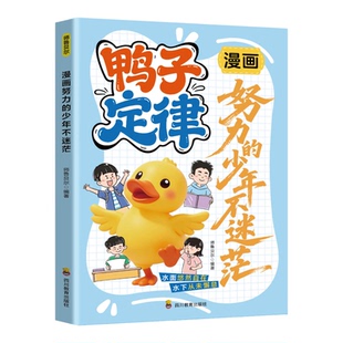 懒鸟效应正版漫画版鸭子定律正版书籍赢在学会执行力让孩子变得自律绘本儿童读物推荐看的漫画小学生课外阅读书籍蓝鸟效应父母育儿