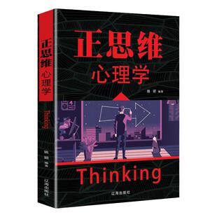 正思维心理学人际交流沟通发挥人的主观能动性挖掘人的潜能说话技巧改变思维逻辑创新职场自我实现励志成功书籍畅销书排行榜
