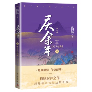 庆余年小说原著全套14册大结局已完结 猫腻著【赠明信片或书签】同名电视剧原著修订版古代言情玄幻武侠小说 新华书店官网正版书