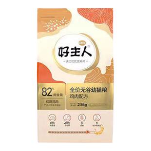 【金装好主人猫粮2.0】幼猫猫粮专用无谷全价82%含肉高蛋白2.5kg