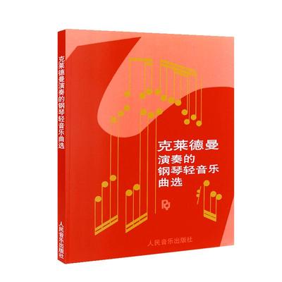 克莱德曼演奏的钢琴轻音乐曲选